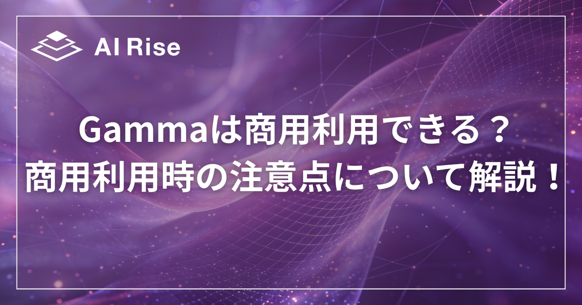 Gammaは商用利用できる？商用利用時の注意点について解説！ | AI-Rise