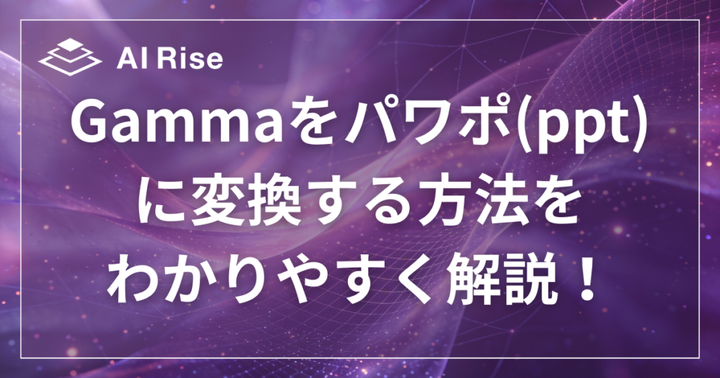 Gammaをパワポ(ppt)に変換する方法をわかりやすく解説！