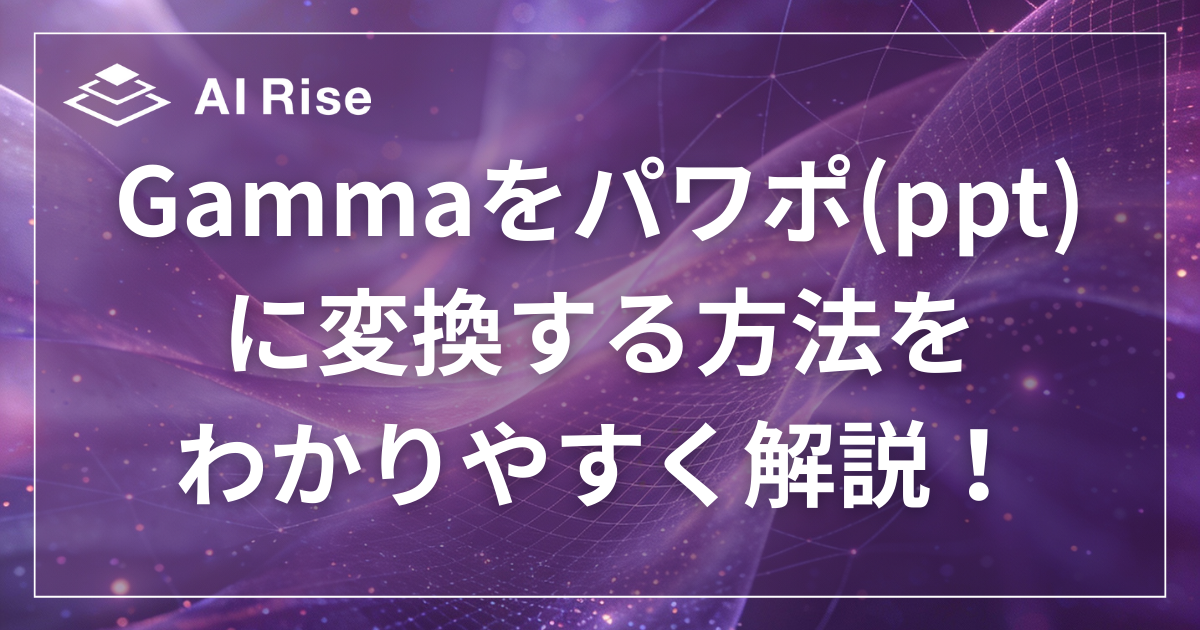 Gammaをパワポ(ppt)に変換する方法をわかりやすく解説！