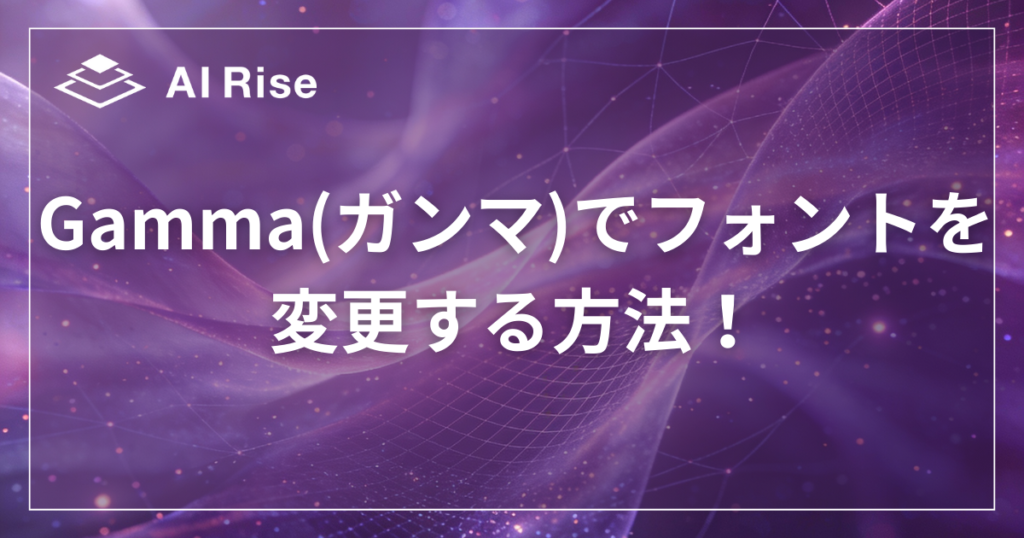Gamma(ガンマ)でフォントを変更する方法！