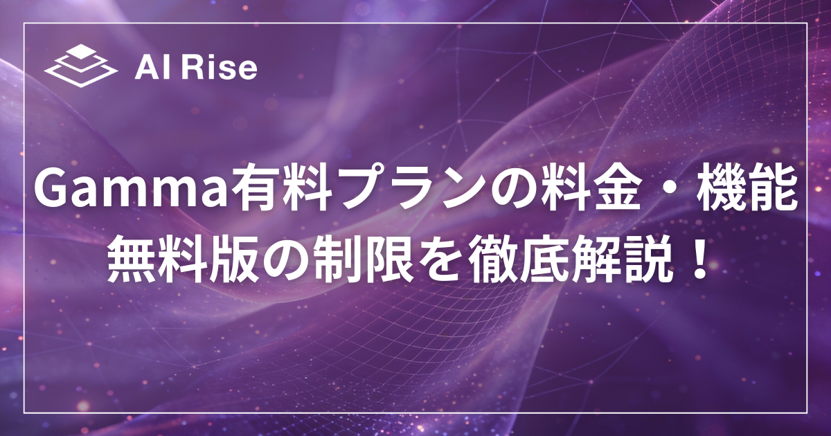 Gamma有料プランの料金・機能 無料版の制限を徹底解説！