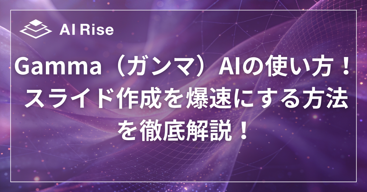 Gamma（ガンマ）AIの使い方！スライド作成を爆速にする方法 を徹底解説！