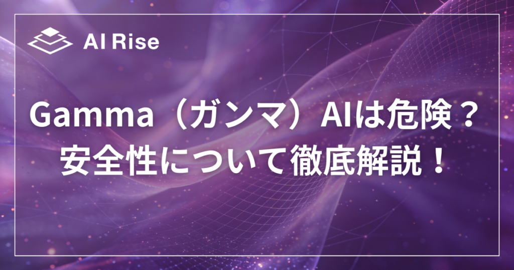 Gamma（ガンマ）AIは危険？安全性について徹底解説！