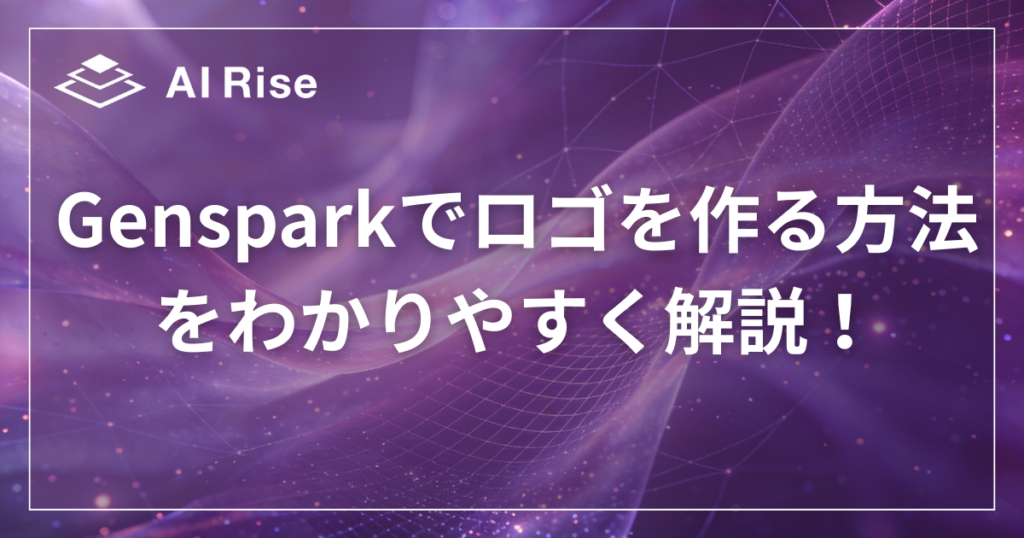 Gensparkでロゴを作る方法をわかりやすく解説！