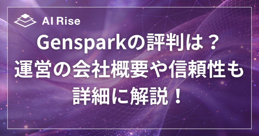 Gensparkの評判は？運営の会社概要や信頼性も詳細に解説！