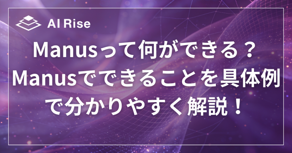 Manusって何ができる？Manusでできることを具体例で分かりやすく解説！