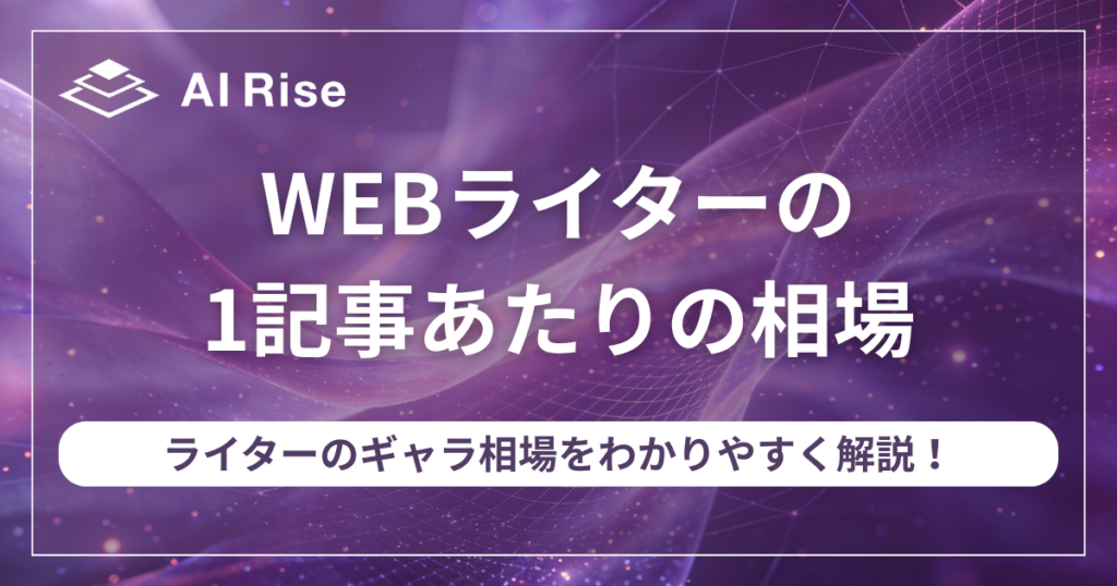 WEBライターの1記事あたりの相場