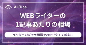 WEBライターの1記事あたりの相場