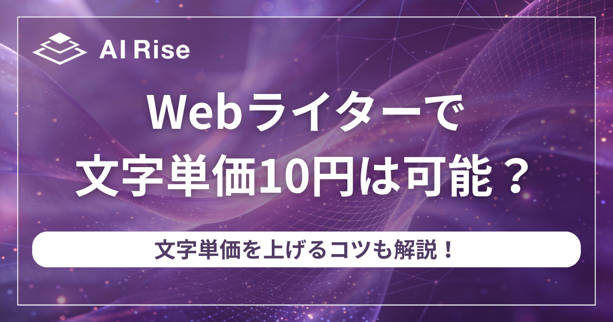 Webライターで文字単価10円は可能？文字単価を上げるコツも解説！