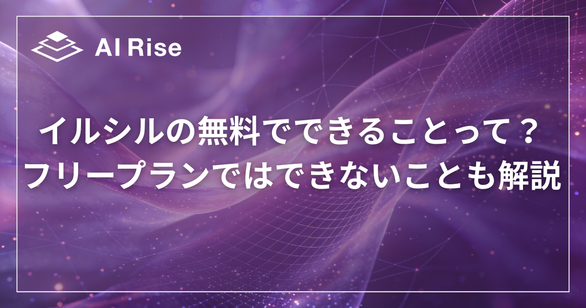イルシルの無料でできることって？フリープランではできないことも解説！