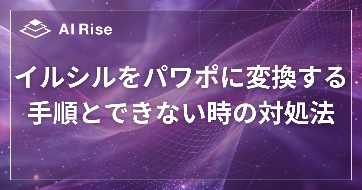 イルシルをパワポに変換する手順とできない時の対処法