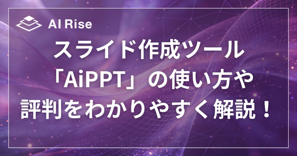 スライド作成ツール「AiPPT」の使い方や評判をわかりやすく解説！
