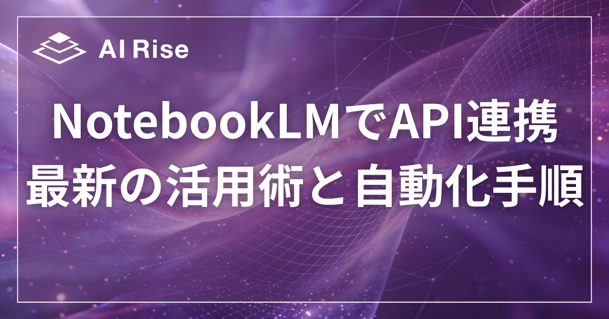 NotebookLMでAPI連携！最新の活用術と自動化手順