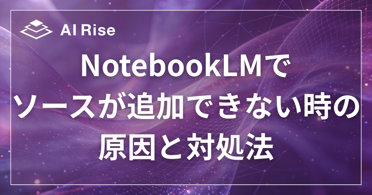 NotebookLMでソースが追加できない時の原因と対処法