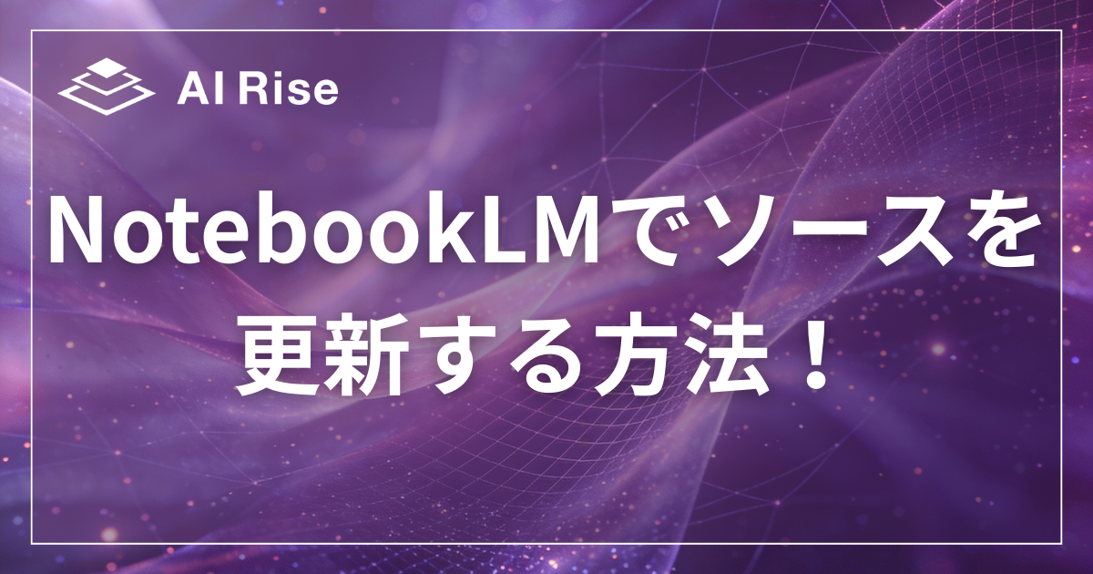 NotebookLMでソースを更新する方法！反映されない時の対処法と同期のコツ