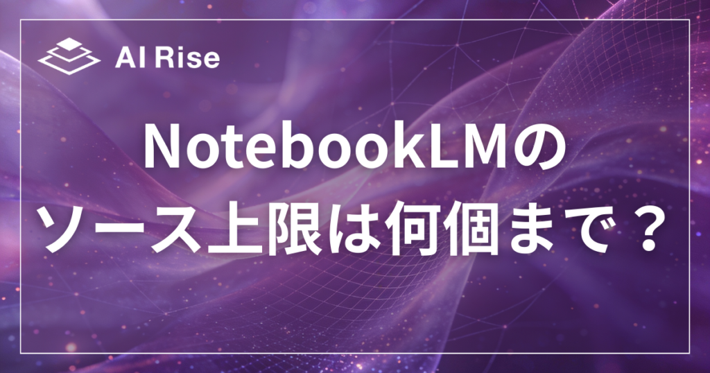 NotebookLMのソース上限は何個まで？無料版の制約を賢くやりくりする方法