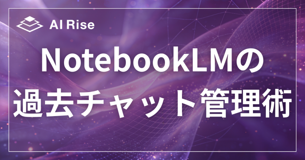 NotebookLMの過去チャット管理術！消えた履歴の復旧や検索のコツ