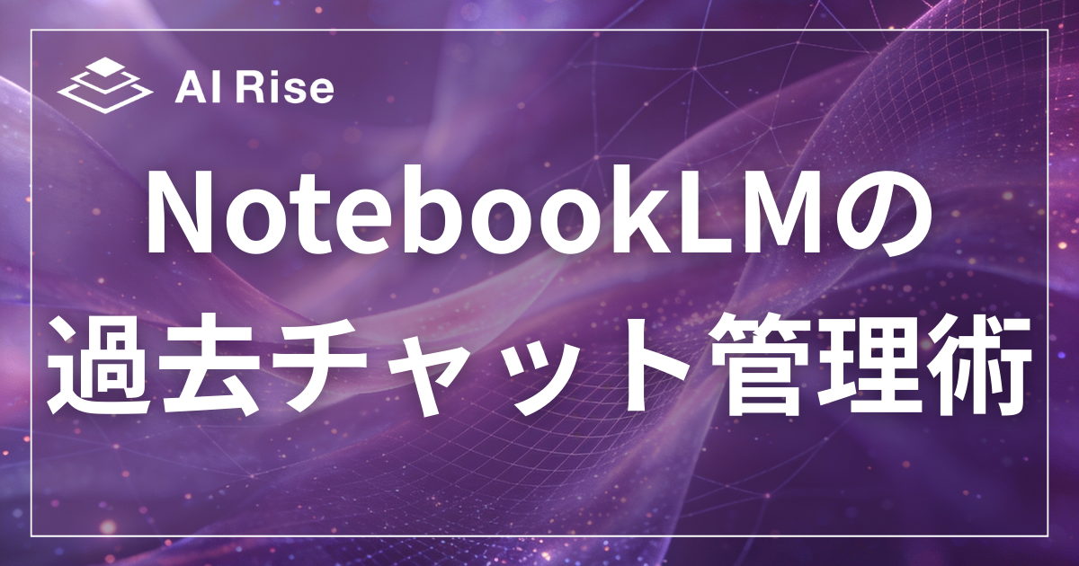NotebookLMの過去チャット管理術！消えた履歴の復旧や検索のコツ