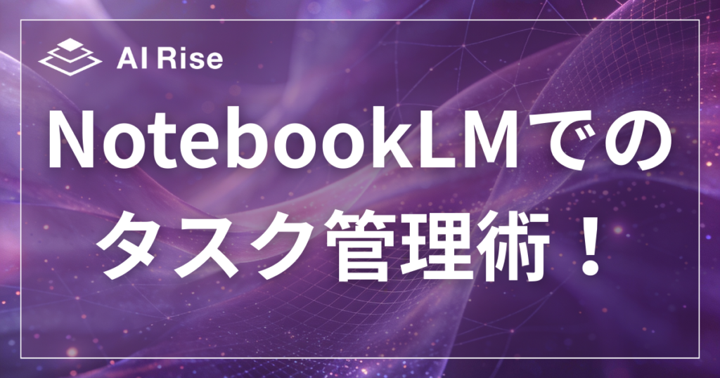 【2026年版】NotebookLMのタスク管理術！Google連携で業務を効率化