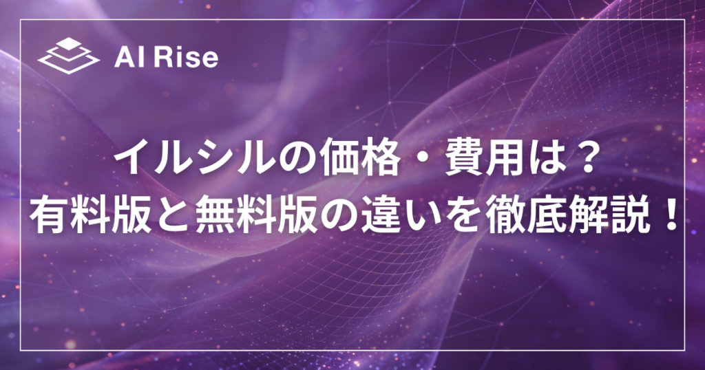 イルシルの価格・費用は？有料版と無料版の違いを徹底解説！