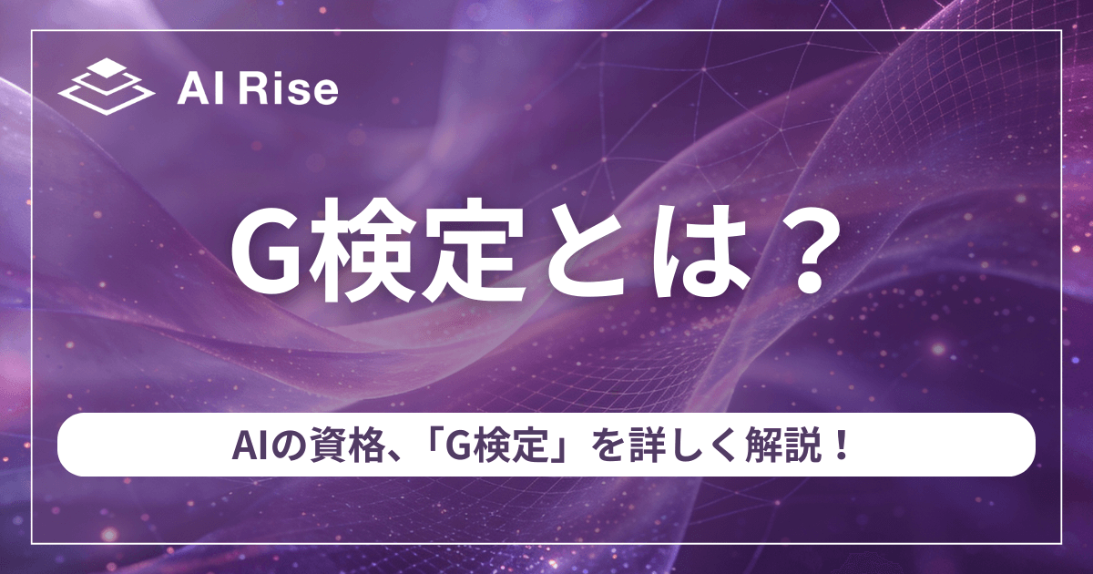 G検定とは？AIの資格、「G検定」を詳しく解説！