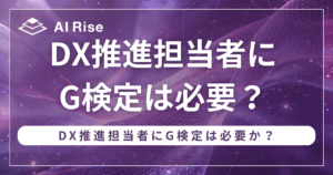 DX推進担当者にG検定は必要？