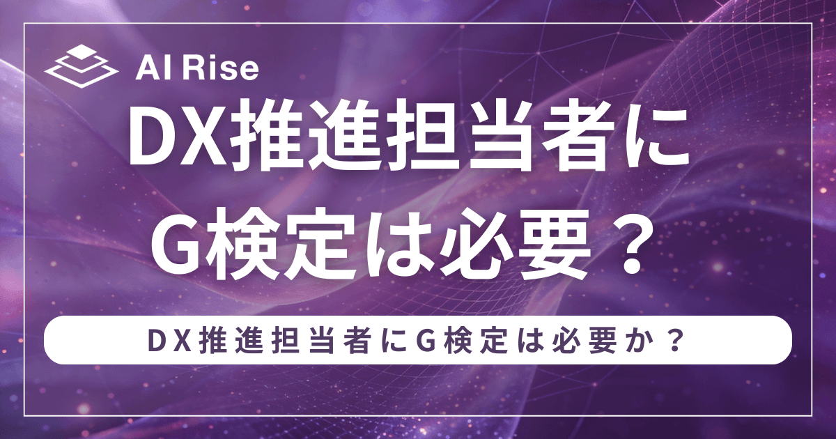 DX推進担当者にG検定は必要？