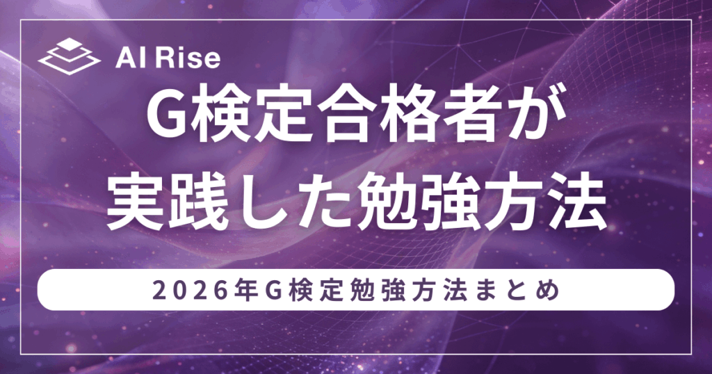 G検定合格者が実践した勉強方法