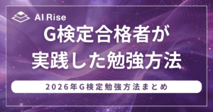 G検定合格者が実践した勉強方法