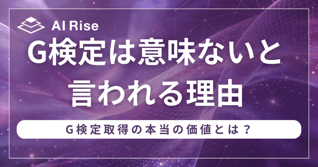 G検定は意味ないと言われる理由