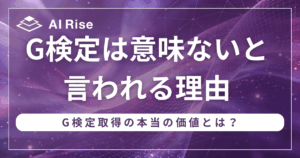 G検定は意味ないと言われる理由