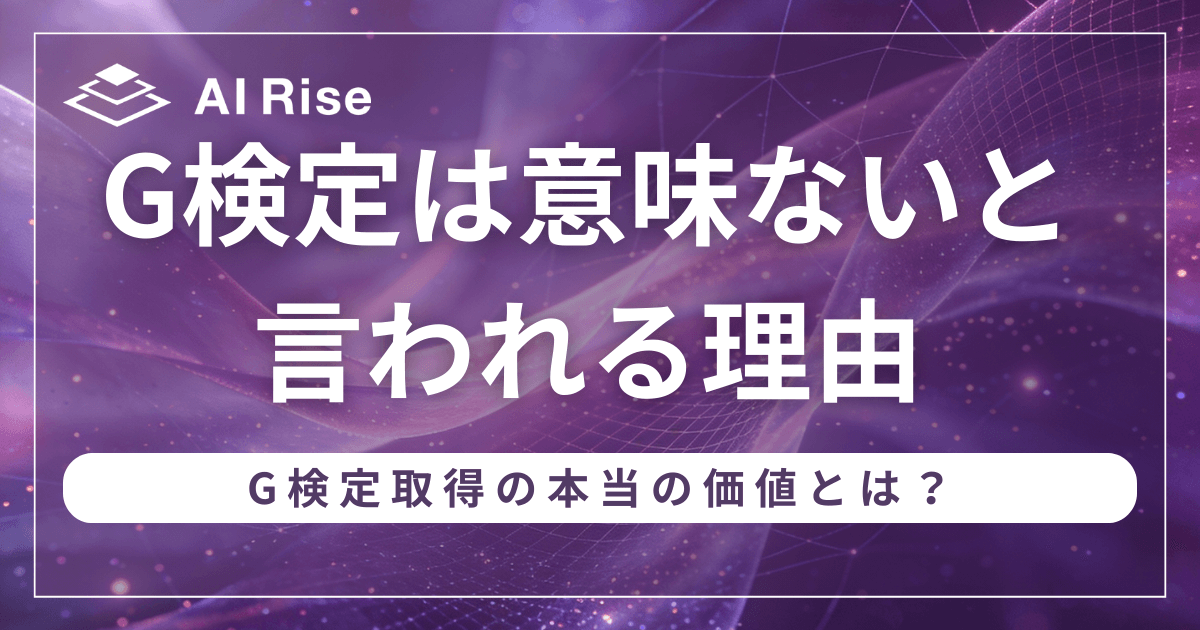 G検定は意味ないと言われる理由