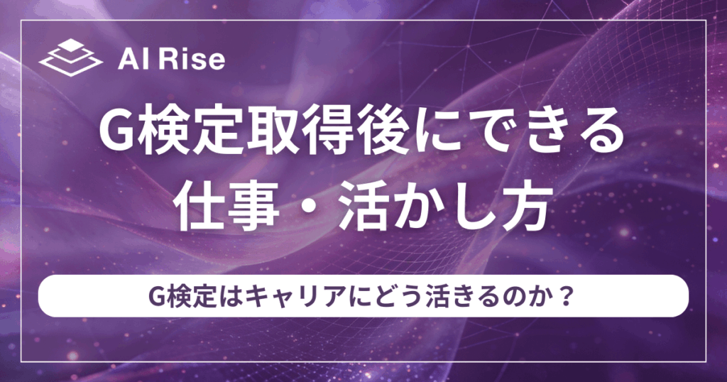 G検定取得後にできる仕事・活かし方