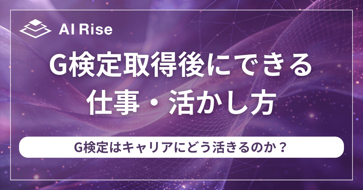 G検定取得後にできる仕事・活かし方