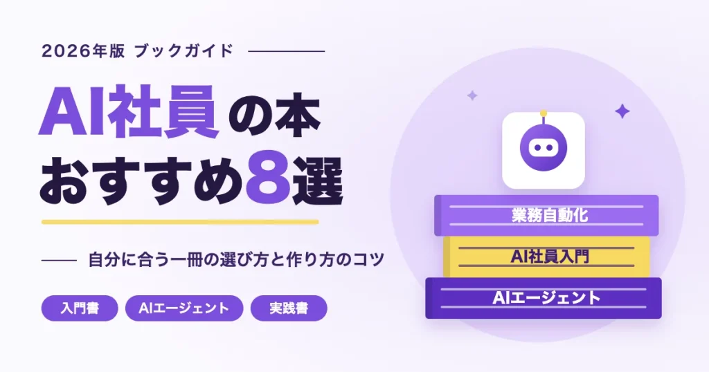 AI社員の本おすすめ8選｜積み重ねた本とAIのイラスト