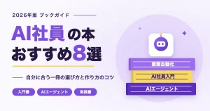 AI社員の本おすすめ8選｜積み重ねた本とAIのイラスト