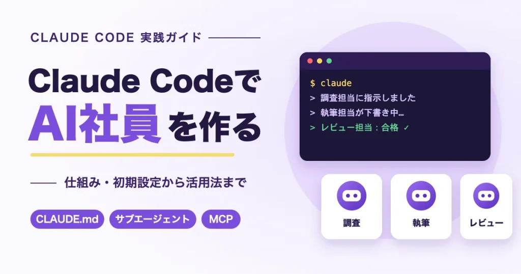 Claude CodeでAI社員を作る｜ターミナルから調査・執筆・レビュー担当のAI社員に仕事を任せるイメージ
