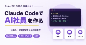 Claude CodeでAI社員を作る｜ターミナルから調査・執筆・レビュー担当のAI社員に仕事を任せるイメージ