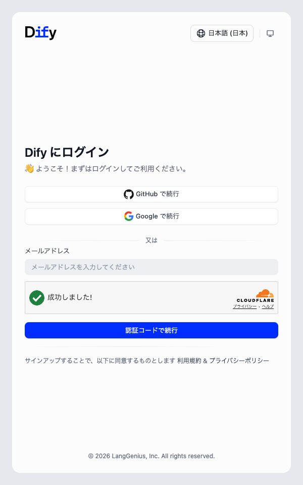Dify Cloudの日本語サインイン画面。GitHub・Google・メール認証コードから選べる