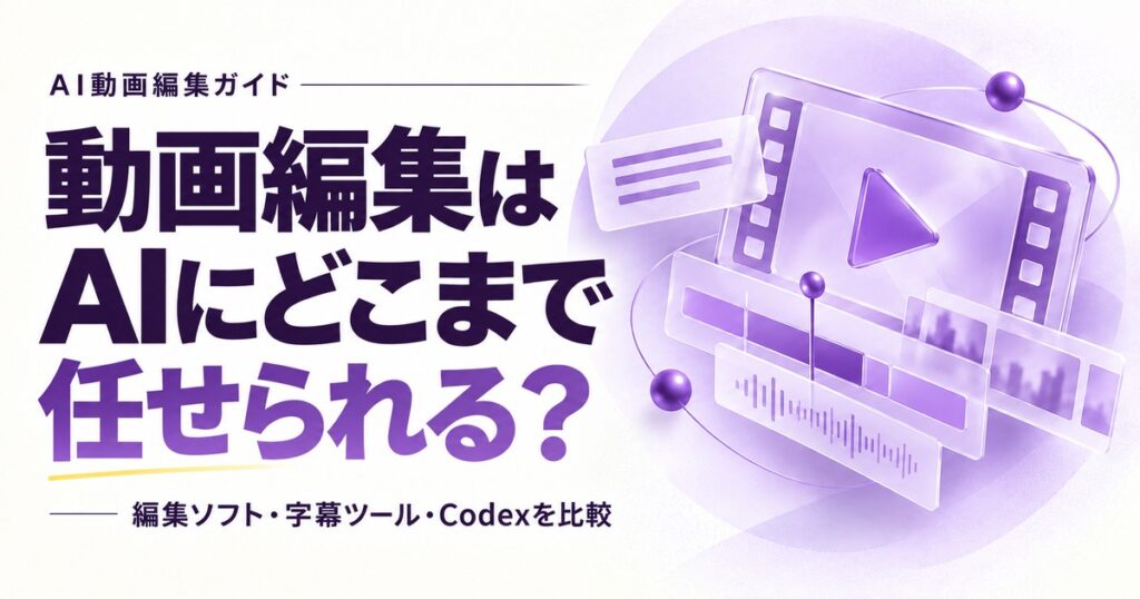 AIで動画編集はどこまで任せられる？3つの編集方法を比較