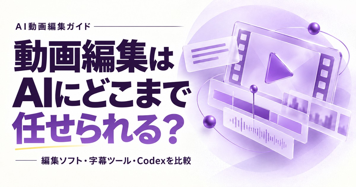 AIで動画編集はどこまで任せられる?3つの編集方法を比較