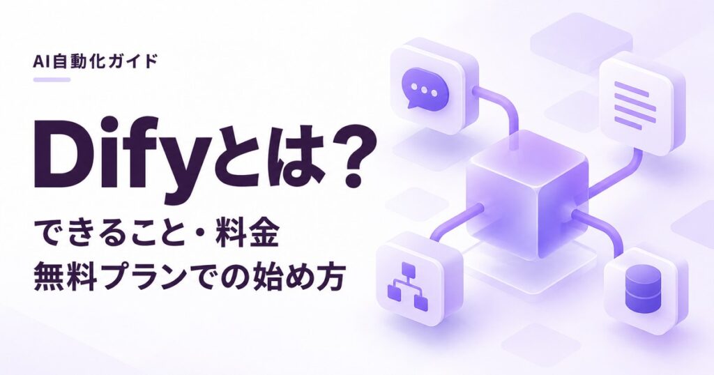 Difyとは？できること・料金・無料プランでの始め方を紹介するイメージ