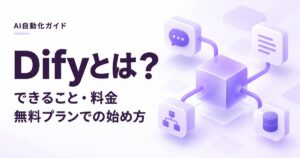 Difyとは？できること・料金・無料プランでの始め方を紹介するイメージ