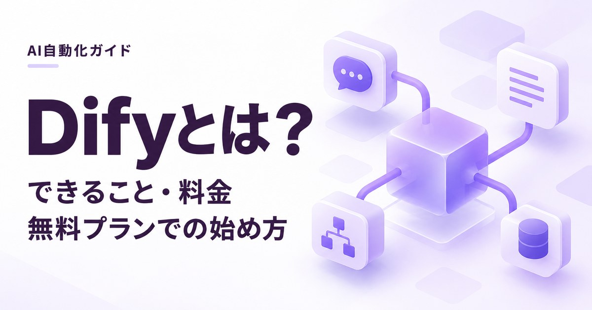 Difyとは？できること・料金・無料プランでの始め方を紹介するイメージ