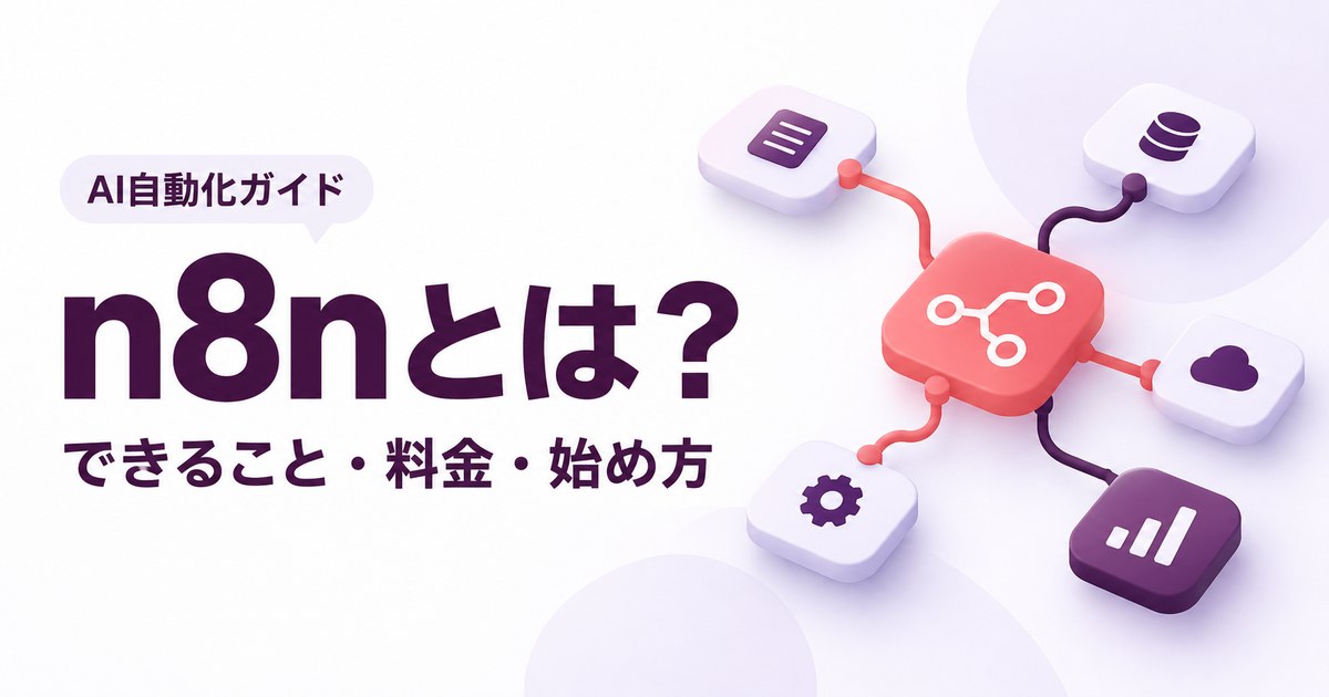 n8nのできること・料金・始め方を紹介する記事のアイキャッチ